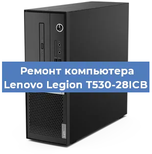 Замена термопасты на компьютере Lenovo Legion T530-28ICB в Воронеже